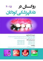 روکش در دندانپزشکی کودکان