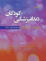 دندانپزشکی کودکان جلد اول – نوزادی تا نوجوانی ( پینکهام ۲۰۱۹ )