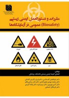 مقررات و دستورالعمل ایمنی زیستی عمومی در آزمایشگاه