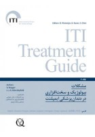 مشکلات بیولوژیک و سخت‏‌افزاری در دندان‌‎پزشکی ایمپلنت ITI