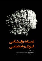 درسنامه روان‌شناسی فردی اجتماعی