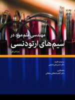 مهندسی و علم مواد در سیم‌های ارتودنسی