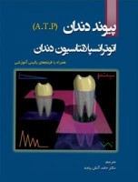 پیوند دندان: اتوترانسپلانتاسیون دندان (A.T.P)