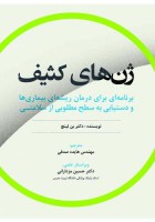 ژن‌های کثیف