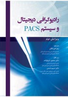 رادیوگرافی دیجیتال و سیستم PACS