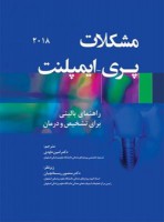 مشکلات پری ایمپلنت راهنمای بالینی برای تشخیص و درمان
