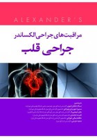 مراقبت های جراحی الکساندر جراحی قلب 2019