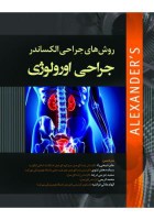 روش های جراحی الکساندر 2019 جراحی اورولوژی