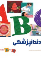 الفبای دندانپزشکی