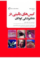 کیس های بالینی در دندانپزشکی کودکان 2020