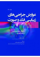 عوارض جراحی های زیبایی فک و صورت راهکارهای مدیریت و پیشگیری 2018