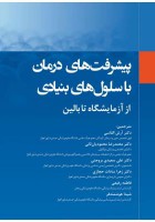 پیشرفت‌های درمان با سلول‌های بنیادی؛ از آزمایشگاه تا بالین