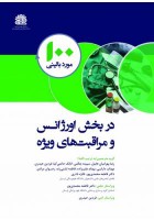 100 مورد بالینی در بخش اورژانس و مراقبت های ویژه