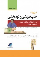 ضروریات طب فیزیکی و توانبخشی ؛ درد و اختلالات اسکلتی عضلانی اندام‌های تحتانی