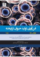 فن آوری تولید حیوان تراریخته - جلد اول راهنمای آزمایشگاهی