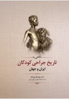 نگاهی به تاریخ جراحی کودکان ایران و جهان