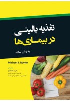 تغذیه بالینی در بیماریها به زبان ساده