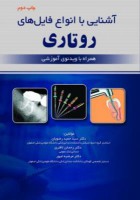 آشنایی با انواع فایل های روتاری (همراه با ویدئوی آموزشی)