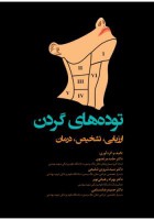 توده‌های گردن (ارزیابی ،تشخیص ،درمان)