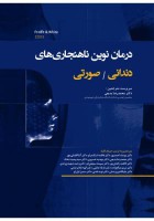 درمان نوین ناهنجاری های دندانی - صورتی‎‎‎‎‎‎ (پروفیت-وایت)