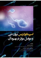 اسپرماتوژنزیس برون تنی و عوامل مؤثر در بهبود