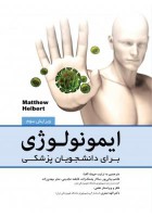 ایمونولوژی برای دانشجویان پزشکی