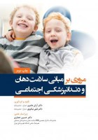 مروری بر مبانی سلامت دهان و دندانپزشکی اجتماعی