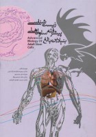 زیست شناسی پیشرفته سلول های بنیادین بالغ