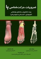 ضروریات حرکت شناسی پا