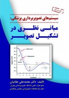 سیستم های تصویربرداری پزشکی (مبانی نظری در تشکیل تصویر) جلد اول