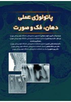 پاتولوژی عملی دهان،فک و صورت