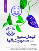 گیاهان سمی و مسمومیت با آن ها