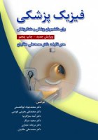 فیزیک پزشکی عقابیان