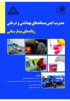 مدیریت ایمن پسماندهای بهداشتی و درمانی (زباله های بیمارستانی)