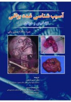 آسیب شناسی غدد بزاقی تشخیص و درمان