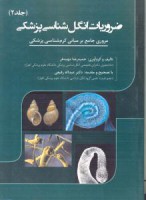 ضروریات انگل شناسی پزشکی جلد 2 مروری جامع بر مبانی کرم شناسی پزشکی