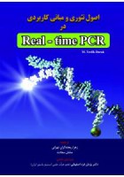 اصول تئوری و مبانی کاربردی در Real-time PCR