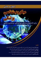 اصول و مبانی میکروب شناسی پزشکی