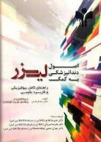 اصول دندانپزشکی به کمک لیزر