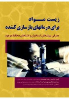 زیست مواد برای درمانهای بازسازی کننده