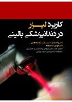 کاربرد لیزر در دندانپزشکی بالینی