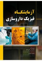 آزمایشگاه فیزیک داروسازی