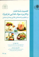 اهمیت شناخت و کاربرد مواد غذایی فراویژه در تنظیم برنامه های غذایی بیماران دیابتی