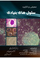 معرفی و کاربرد سلول های بنیادی