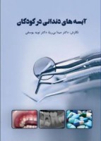 آبسه‌های دندانی در کودکان