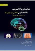 مبانی نوروآناتومی با نگاه بالینی